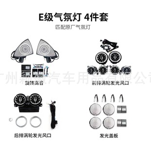 Suitable for Mercedes-Benz E-Class w213 original rotating treble turbine air outlet midrange cover 64-color atmosphere light