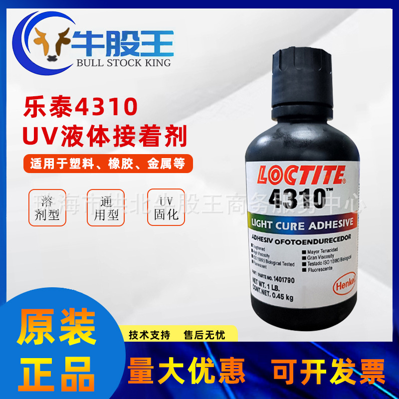 汉高乐泰胶水LOCTITE 4310紫外线固化胶水医疗级UV无影胶粘剂
