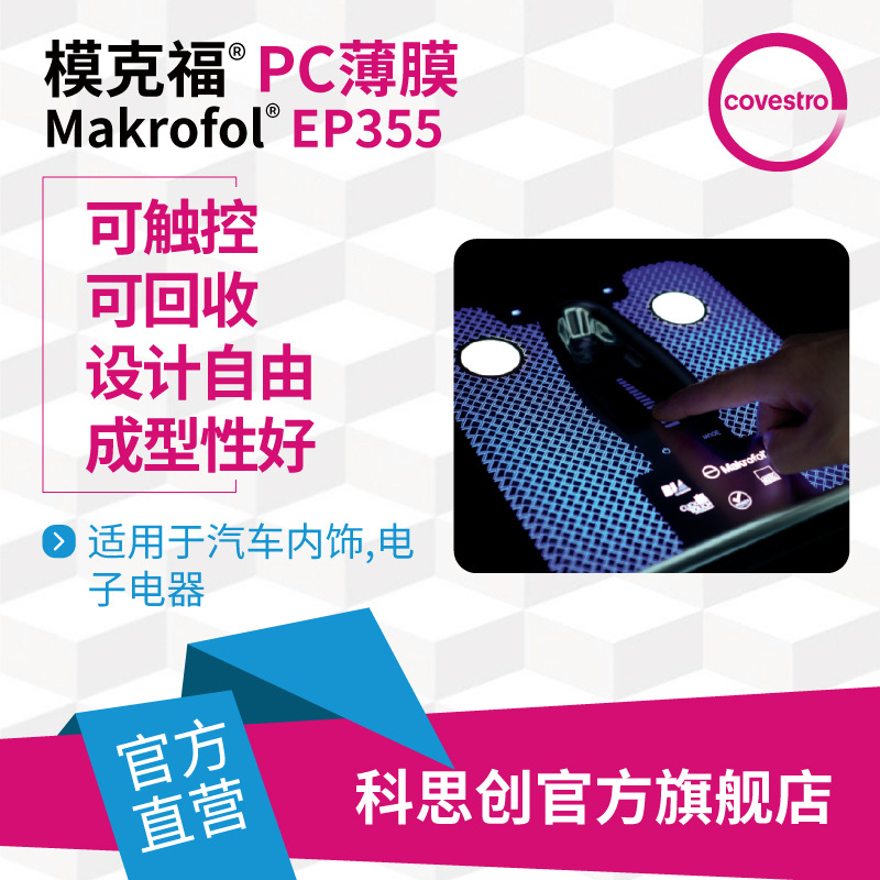 科思创 透明PC膜Makrofol EP355可回收可触控汽车内饰应用PC薄膜