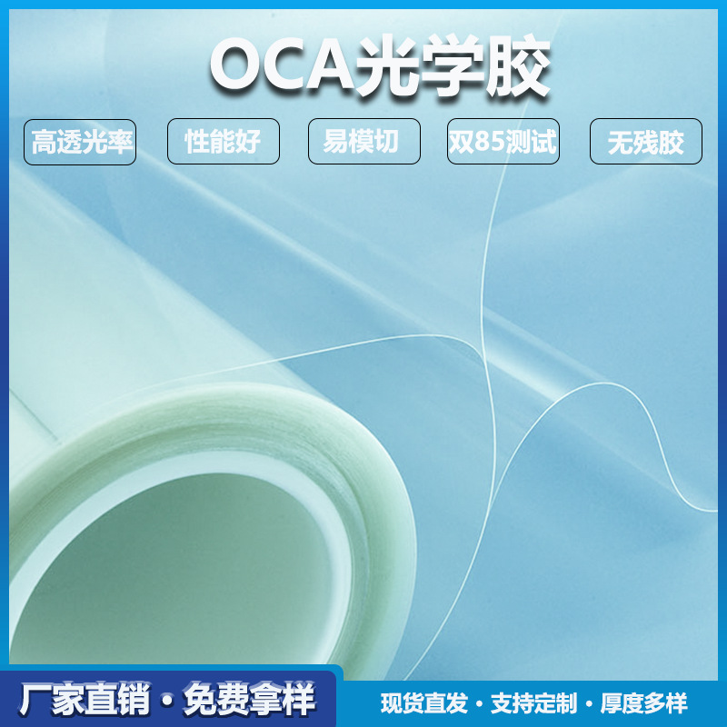 手机OCA光学胶 液晶oca光学胶 压屏oca光学胶 适用苹果 6/6S