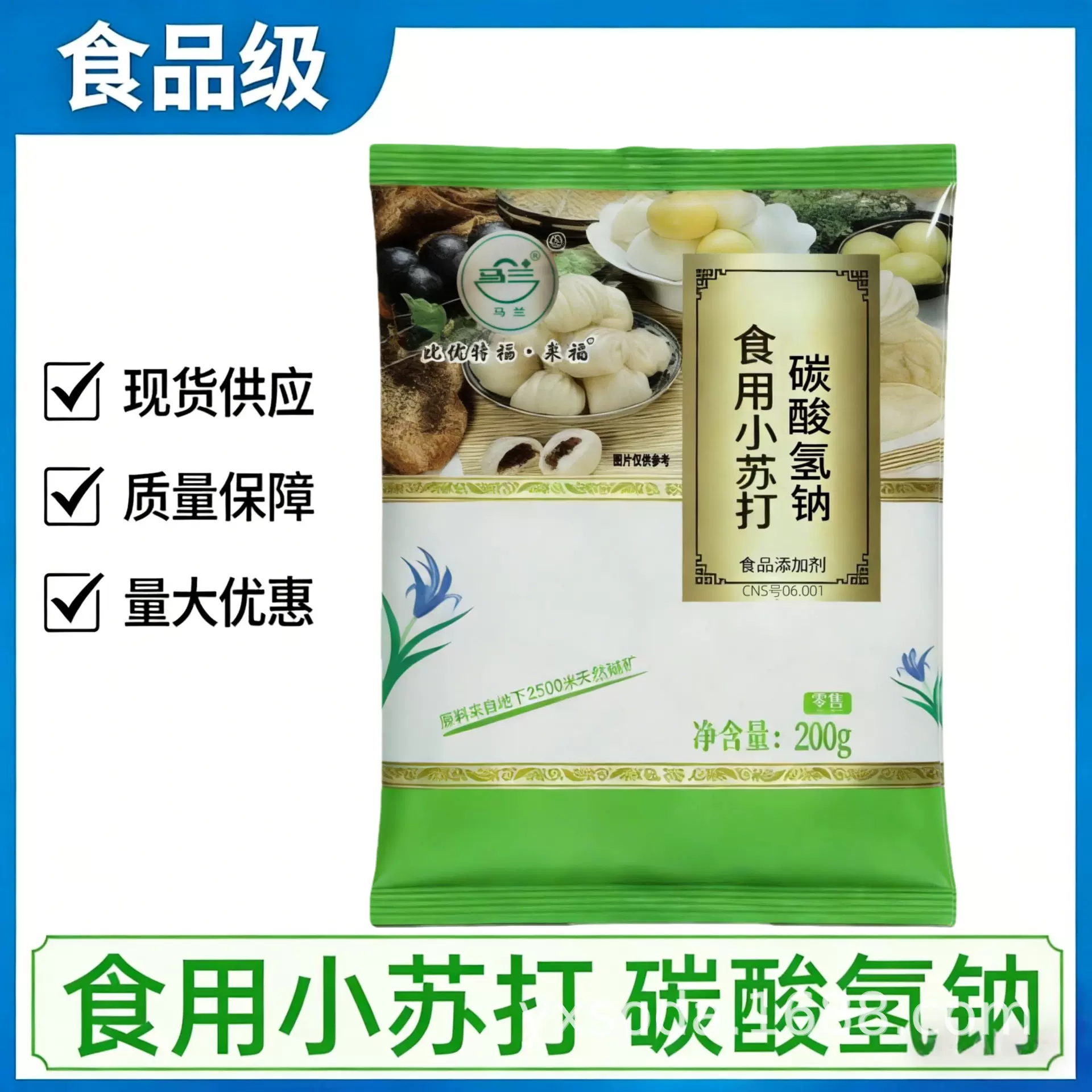 马兰食用小苏打粉多功能洗衣服去油渍清洁厨房食品级碳酸氢钠