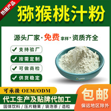 猕猴桃汁粉 全水溶 奇异果粉 口感酸甜 猕猴桃提取物 可商检慈缘