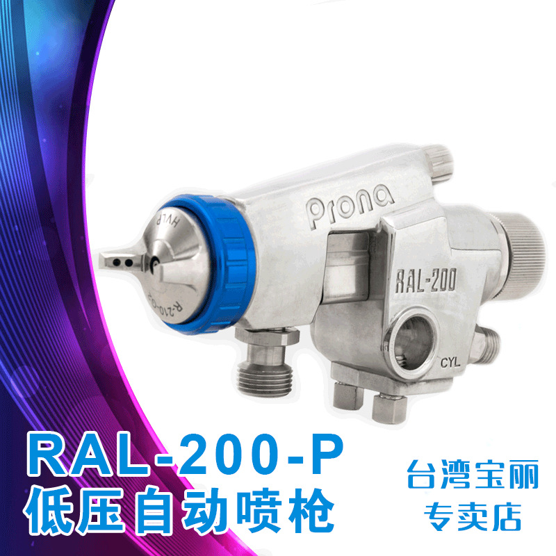 台湾prona宝丽原装正品RAL-200 低压环保自动喷枪 喷漆枪省油漆