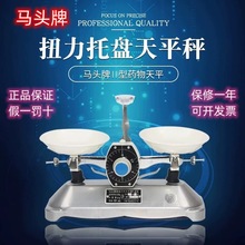 马头牌架盘托盘天平扭力天平BP-II型教学茶叶旋钮盘物理天平