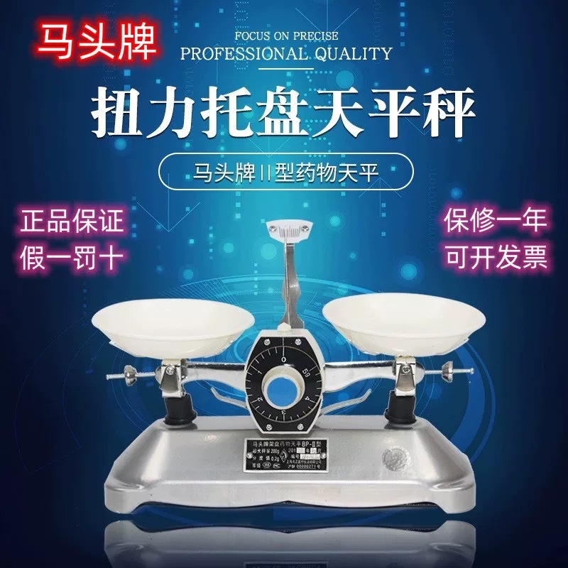 马头牌架盘托盘天平扭力天平BP-II型教学茶叶旋钮盘物理天平