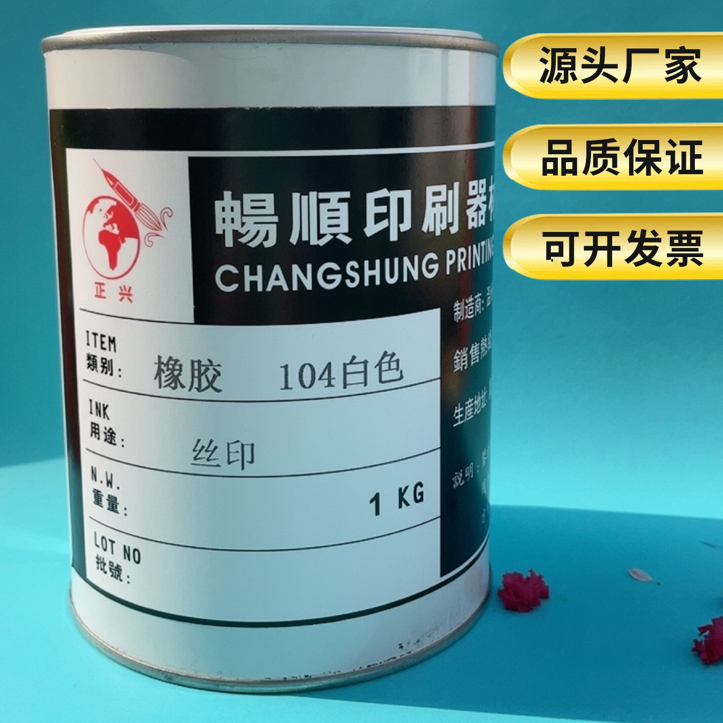 橡胶油墨网版EVA发泡乳胶瑜伽垫TPR塑料气球 橡胶丝印油墨104白色