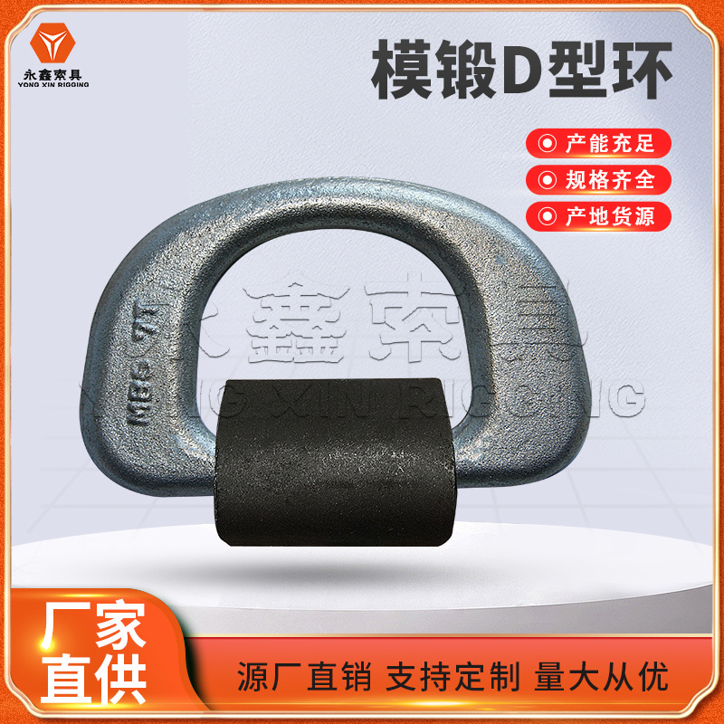 生.产异形件模锻D形环 锻造D型环 美式模锻D型环 五金索具厂家
