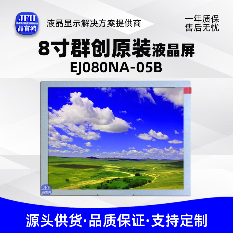 群创8寸原装液晶屏模组800*600屏幕工控医疗显示屏EJ080NA-05B