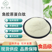 深海鱼胶原蛋白肽 食品级小分子肽粉 鱼胶原蛋白肽粉