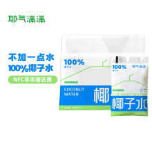 10袋】耶气满满椰子水100%纯椰子水天然电解质水新鲜椰青水180ml