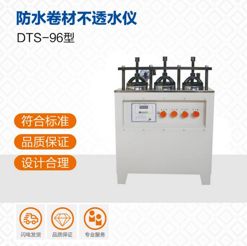 DTS-96型防水卷材不透水仪  防水材料不透水性检测仪