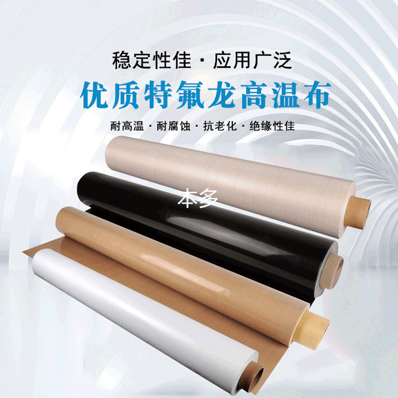 托板机玻璃纤维托板脱膜布特氟龙布铁氟龙耐高温布防粘抗粘耐磨