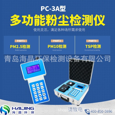 PC-3A型便携式PM2.5检测仪