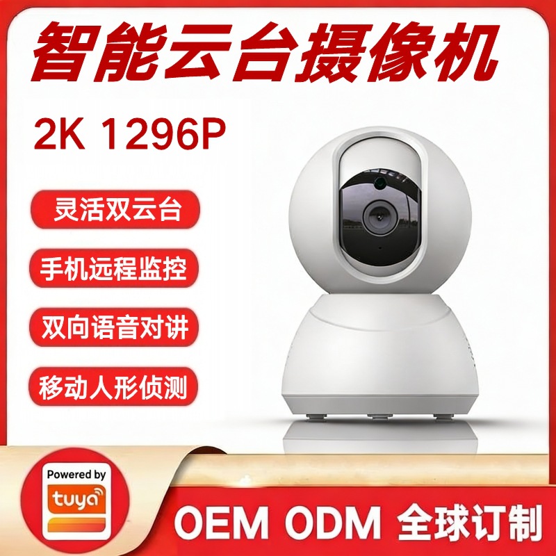 涂鸦方案2K高清智能网络监控摄像头全景双云台摄像机手机远程遥控