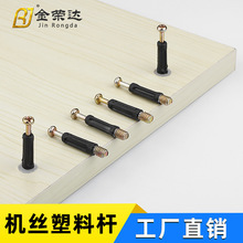 金荣达三合一40长自攻塑杆螺杆包塑杆橱柜铁杆家具紧固连接杆批发