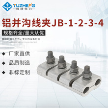 铝并沟线夹JB-1-2-3-4 铝并沟线夹 设备线夹接线夹 电缆并沟线夹
