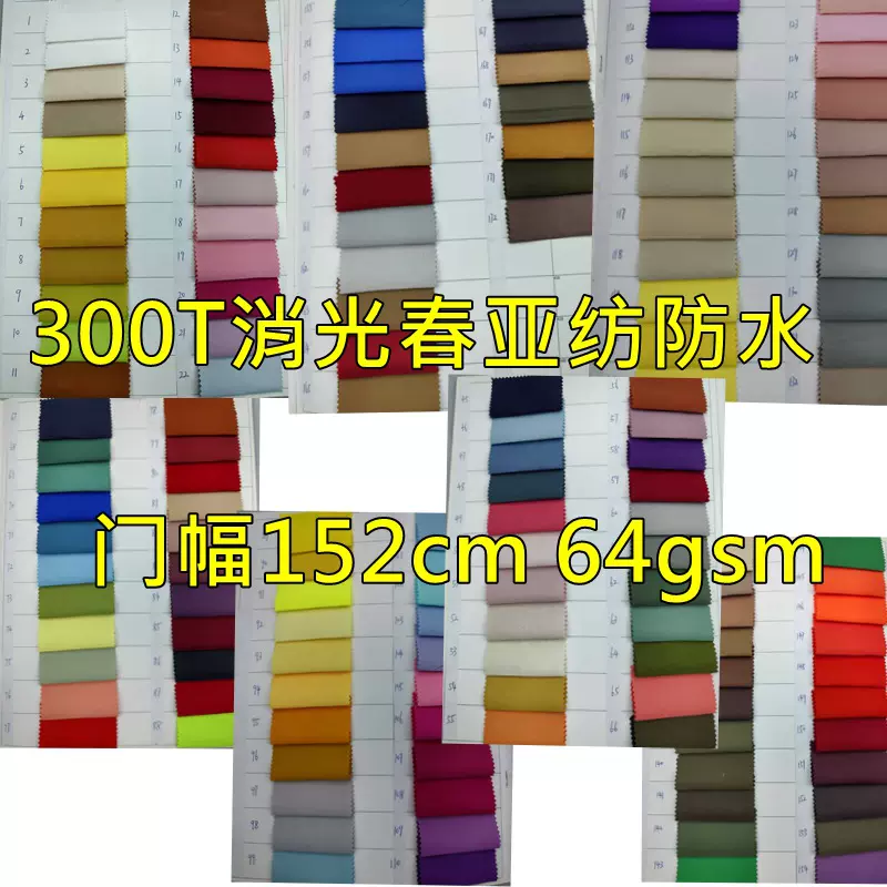 300T消光春亚纺 染色平纹全涤防泼水面料 秋冬棉服时装面料现货