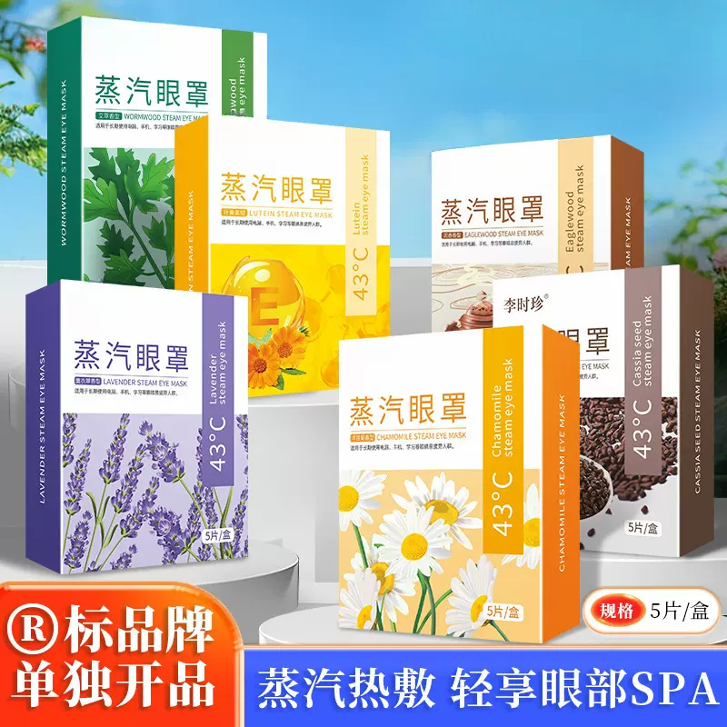 蒸汽眼罩艾草温灸热灸眼罩熏蒸眼罩洋甘菊护眼罩遮光眼罩