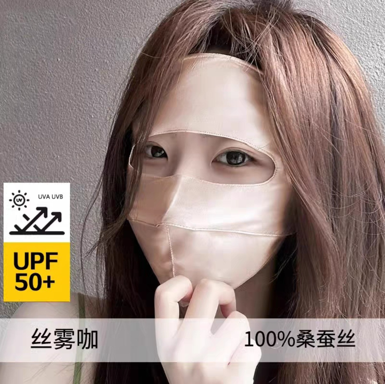[100%桑蚕丝全脸面罩（丝雾咖）]
