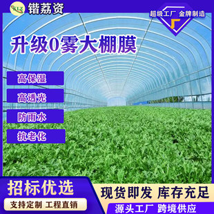 Anti-Fog Po Film Greenhouse Plastic Film Drip-Free Film Transparent Thickeneded Plastic Cloth Agricultural Breeding Vegetable Insulation Film Wholesale