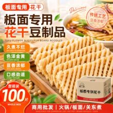 板面豆花干无签豆腐兰花批发豆制品火锅干货关东煮商用整箱兰花干