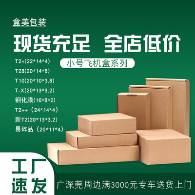 t2飞机盒纸箱批发 手机壳数码配件包装盒打包发货快递纸盒子 特硬|ms