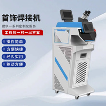 新款首饰激光焊接机 金属结构件精密激光器件修补焊接激光点焊机