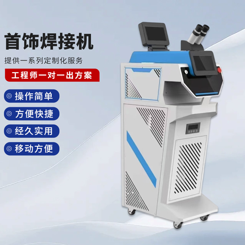 新款首饰激光焊接机 金属结构件精密激光器件修补焊接激光点焊机