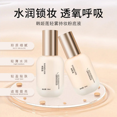 韩姬莲妆粉底轻雾持液水润轻薄提亮不卡粉遮瑕奶油肌象牙白粉底