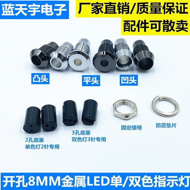 8mm金属LED指示灯 单色双色灯座配件 2孔3孔底塞可做成品发货