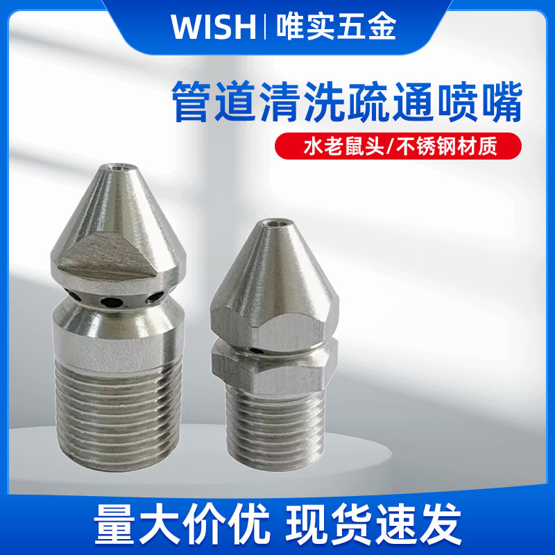 3/8" 外丝不锈钢管道清洗喷嘴 下水道清洗喷头 高压清洗机喷嘴