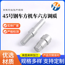 45号钢车方机车六方调质 非标五金冲压件 加工多种规格金属配件