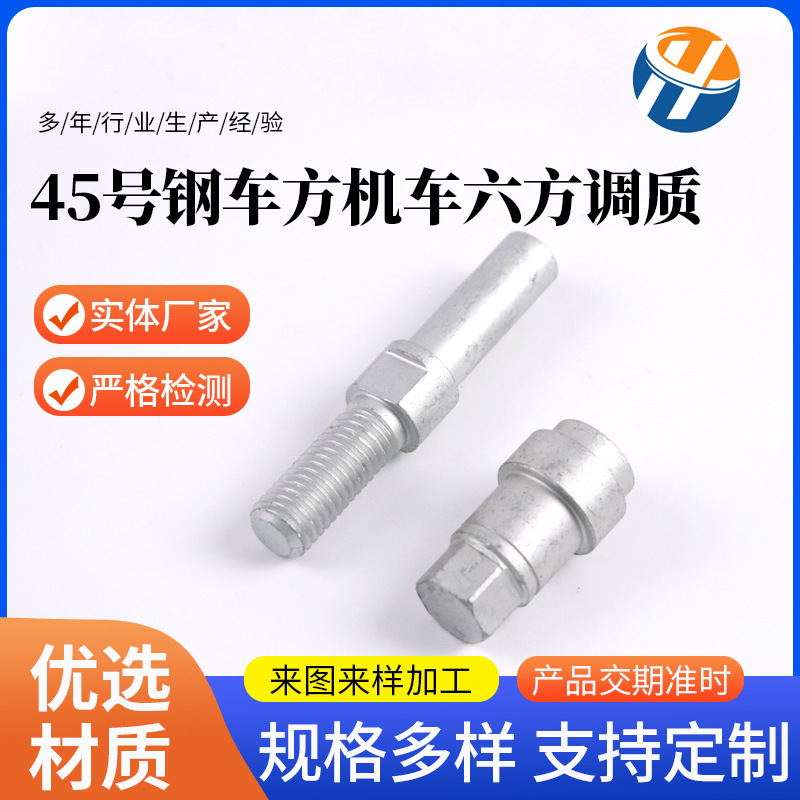 45号钢车方机车六方调质 非标五金冲压件 加工多种规格金属配件