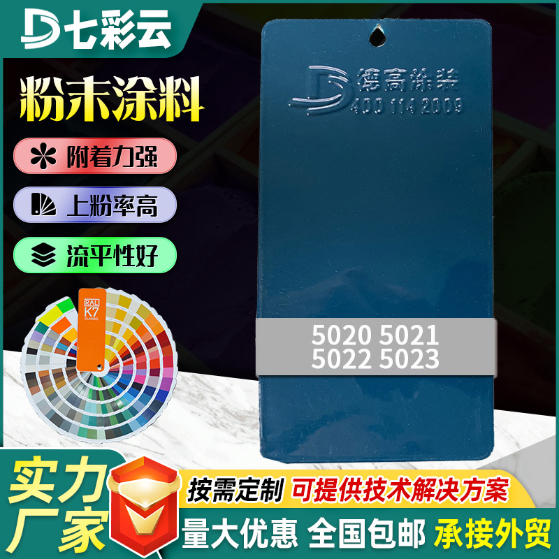 5020-5023蓝色系塑粉涂料平光高光亚光防锈粉末涂料热固性塑粉