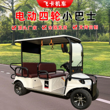 4座电动小巴士旅游景区游览观光车售楼接待四轮车物业巡逻车