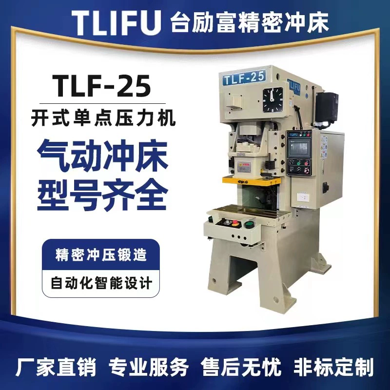 Прямострочный стальной каркасный прецизионный пресс TLF-25 открытого типа с одноточечным прессом для точного штамповки и ковки, автоматический пресс для штамповки.