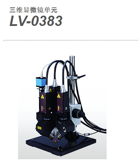 日本onosokki三维显微镜单元LV-0383
