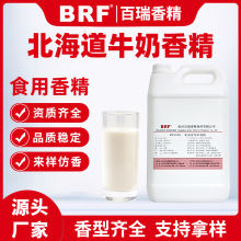北海道牛奶香精食品级水溶性乳品饮料冷饮糖果加香食用牛奶味香精