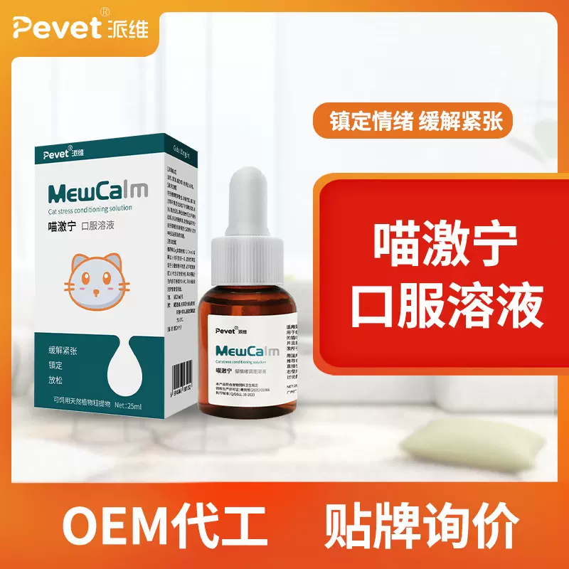代工药厂派维喵激宁口服溶液猫咪情绪应激环境紧张焦虑乱叫调理液