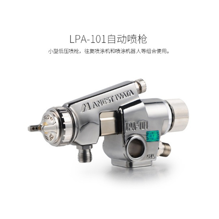 日本岩田喷枪HVLP低压喷枪 ANEST IWATA LPA-101-101P