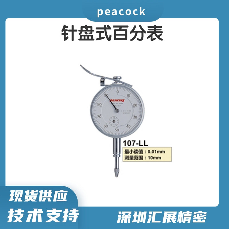日本原装进口孔雀PEACOCK百分表107-LL标准型百分表0-10mm百分表