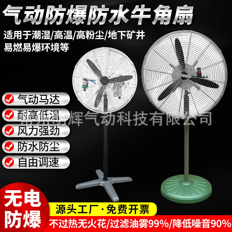 Industrial explosion-proof pneumatic fan waterproof moisture-proof floor bull horn fan fireproof dust-proof wind cooler heat dissipation device