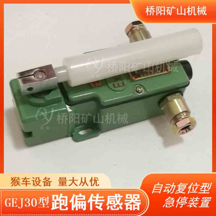胶带跑偏故障检测保护 自动复位型GEJ30跑偏传感器 桥阳矿山机械