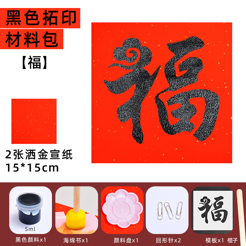手工diy镂空年画拓印版福字贴新年儿童幼儿园亲子元旦暖场材料包|undefined