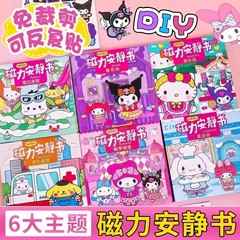 新款三丽鸥免裁剪磁力安静书18cm大本女孩高级手工换装玩具免裁剪
