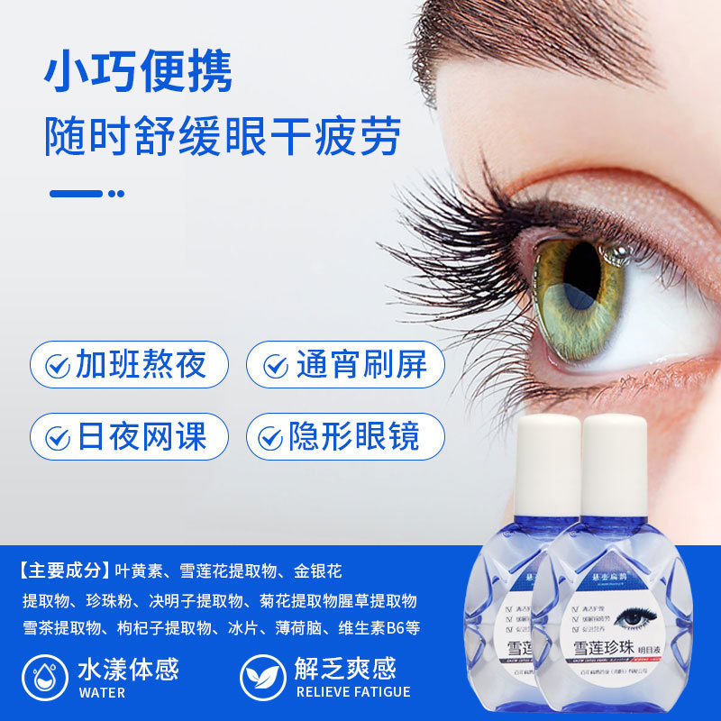 ルテイン点眼薬、雪蓮パール点眼薬、目の疲れを和らげる、アイケアおよびヘルスケアソリューション|undefined