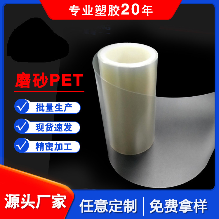 PET磨砂胶片哑光薄膜半透明加硬片厂家磨砂PET卷材pet半透胶片