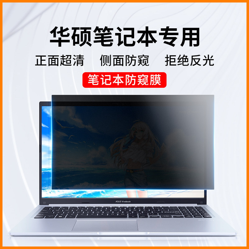 Suitable for Asus Laptop Privacy Film, Tianxuan 3Plus Computer Anti-Peeping Film, Wuwei Pro15, Lingyao 14inch Ying Suitable for Asus Laptop Privacy Film, Tianxuan 3Plus Computer Anti-Peeping Film, Wuwei Pro15, Lingyao 14inch Ying