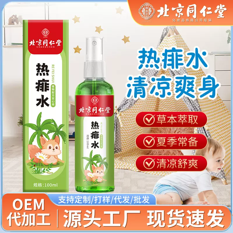 北京同仁堂热痱水喷雾夏季防痱舒缓爽肤水儿童防叮咬清凉祛痱子水