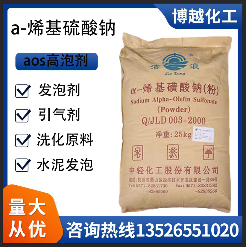 AOS粉高泡精 a-烯基磺酸钠发泡剂引气剂洗洁精洗衣液洗车液高泡粉